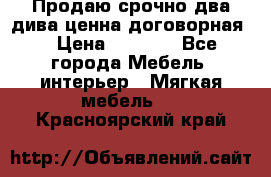 Продаю срочно два дива ценна договорная  › Цена ­ 4 500 - Все города Мебель, интерьер » Мягкая мебель   . Красноярский край